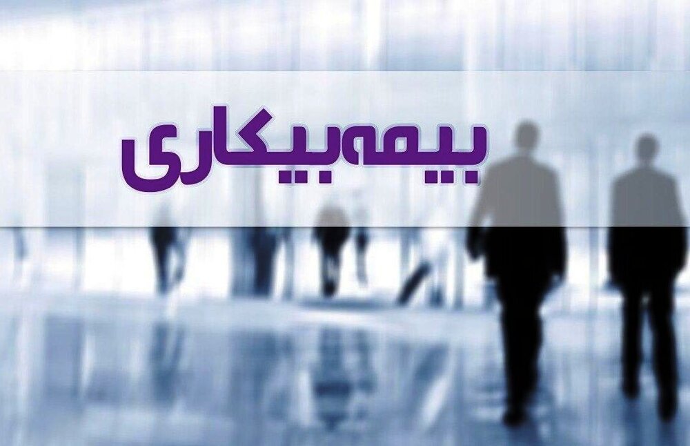 پرداخت ۸۸۰ میلیارد ریال مقرری بیمه بیکاری به مشمولین استان خراسان شمالی