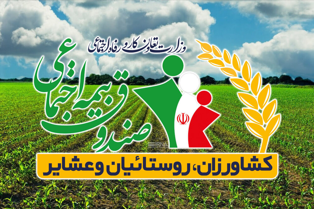 بهره‌مندی ۶۲ هزار سیستان و بلوچستانی از صندوق بیمه اجتماعی کشاورزان