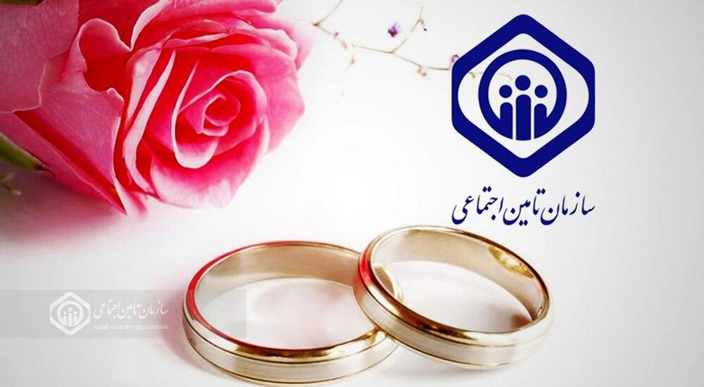 پرداخت بیش از ۹ میلیارد تومان کمک هزینه ازدواج به بیمه‌شدگان قمی